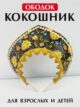 Ободок кокошник для девочки карнавальный русский народный
