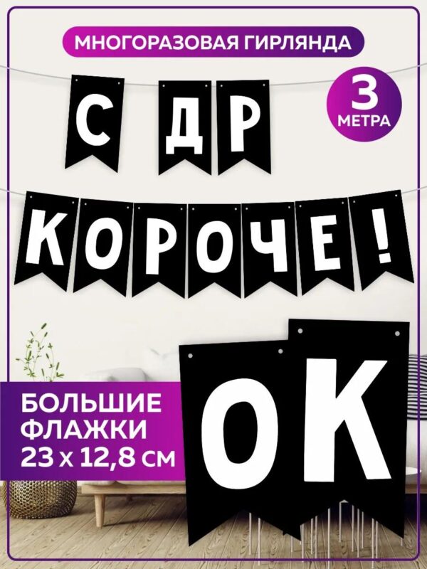 Гирлянда с Днем рождения бумажная растяжка С Др Короче!
