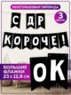 Гирлянда с Днем рождения бумажная растяжка С Др Короче!