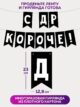 Гирлянда с Днем рождения бумажная растяжка С Др Короче!