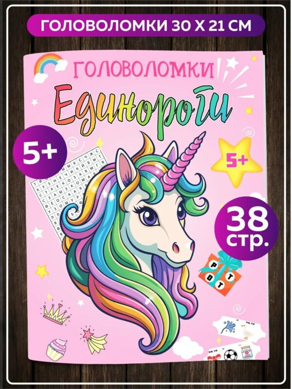 Книга для девочек Головоломки Единороги развивающая тетрадь