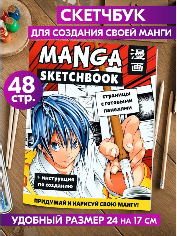 Блокнот-скетчбук для рисования комикса Манги Аниме А5