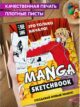 Блокнот-скетчбук для рисования комикса Манги Аниме А5