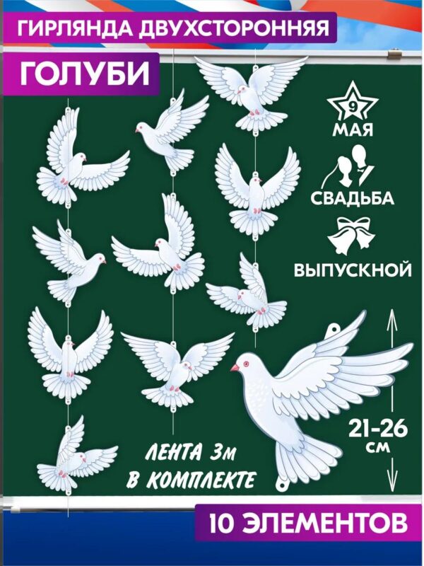 Гирлянда Голуби растяжка бумажная на Выпускной, на Свадьбу