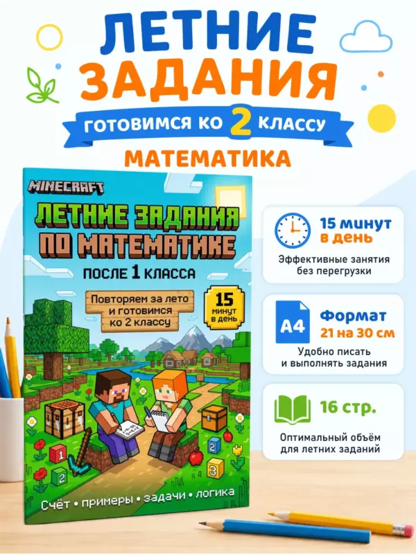 Летние задания по математике в стиле Minecraft — подготовка ко 2 классу, после 1 класса