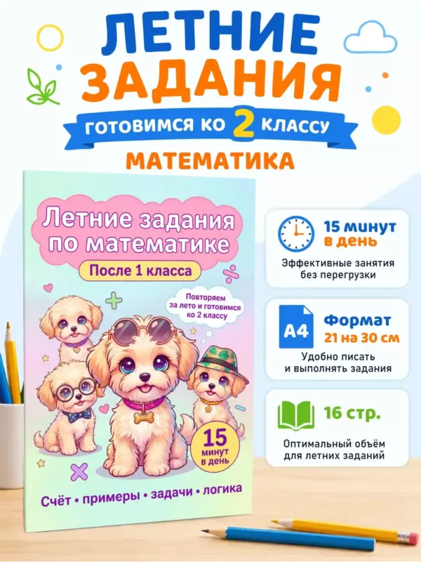 Летние задания по математике с щенками — подготовка ко 2 классу, после 1 класса