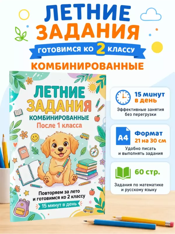 Летние задания после 1 класса — русский язык и математика, подготовка ко 2 классу, тренажер для школьников