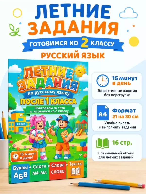 Летние задания по русскому языку в стиле Роблокс — подготовка ко 2 классу, после 1 класса