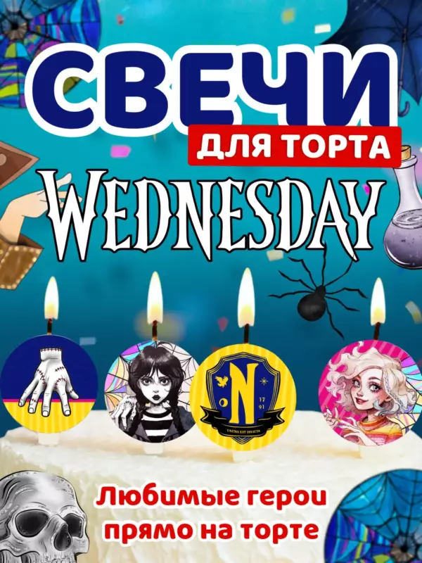 Свечи для торта Wednesday — праздничный набор с героями сериала