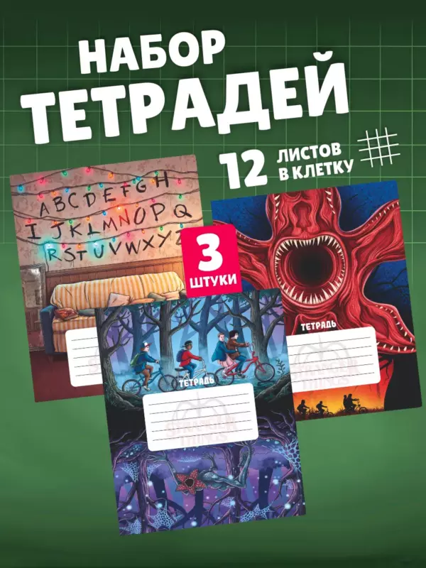 Набор тетрадей в клетку 12 листов 3 шт Очень странные дела Stranger Things