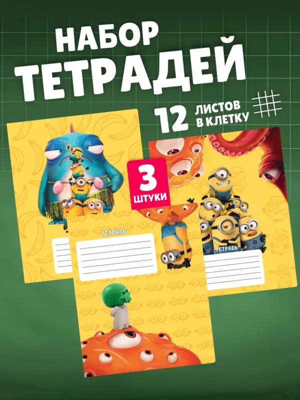 Набор тетрадей в клетку 12 листов 3 шт Миньоны для школы