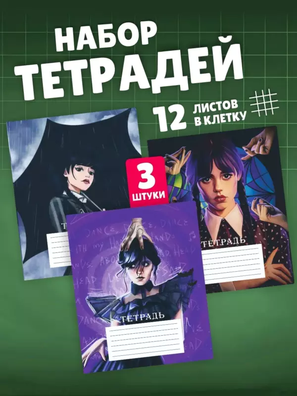 Набор тетрадей 12 листов в клетку Уэнсдей, 3 штуки — стильные тетради для школы