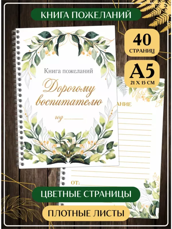 Книга пожеланий дорогому воспитателю А5 — альбом пожеланий 40 страниц на пружине