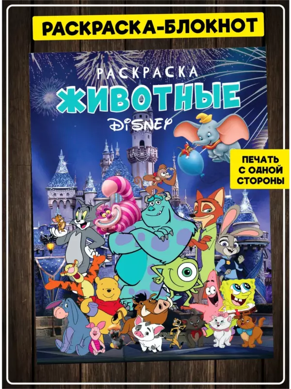 Раскраска-блокнот «Животные Дисней» A5, 16 листов, односторонняя печать, детская раскраска
