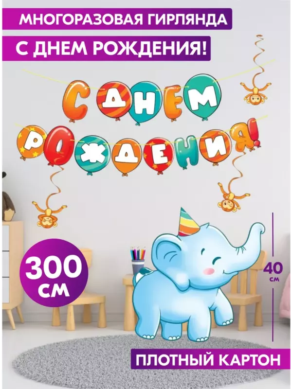Гирлянда с Днем рождения растяжка на Годик Сафари фотозона