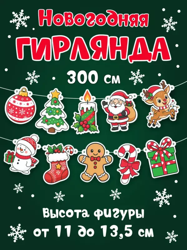 Гирлянда новогодняя 3 м, 10 фигурок, плотный картон