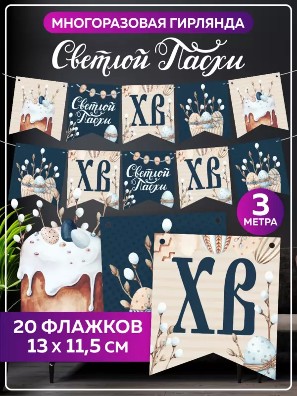 Гирлянда Светлой Пасхи, 3 метра, 20 флажков 13×11,5 см, пасхальное украшение для дома и фотозоны