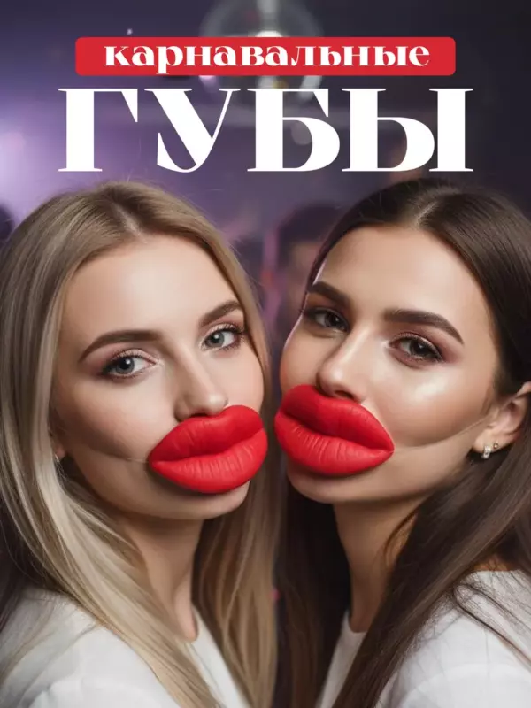 Карнавальные губы на резинке 10,5 см – смешная маска «накаченные губы» матовые для вечеринки и фотосессии