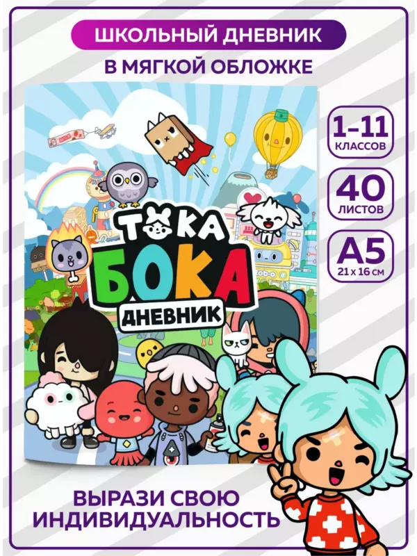 Школьный дневник в стиле Тока Бока, А5, 40 листов, мягкая обложка, для 1–11 классов