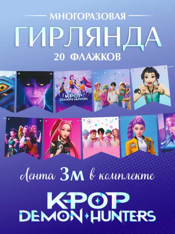 Гирлянда K-Pop Demon Hunters 3 м, 20 флажков 13×11,5 см