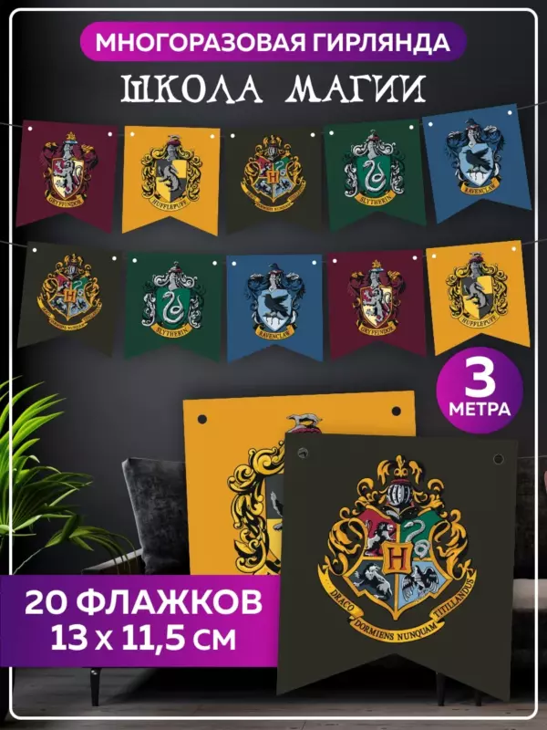 Гирлянда «Гарри Поттер» — 3 метра, 20 флажков, растяжка с гербами факультетов, плотный картон, украшение для вечеринки и дня рождения