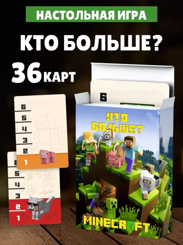 Настольная игра “Кто больше? Minecraft” — 36 карт, детская карточная игра, развивающая, семейная, в стиле Майнкрафт