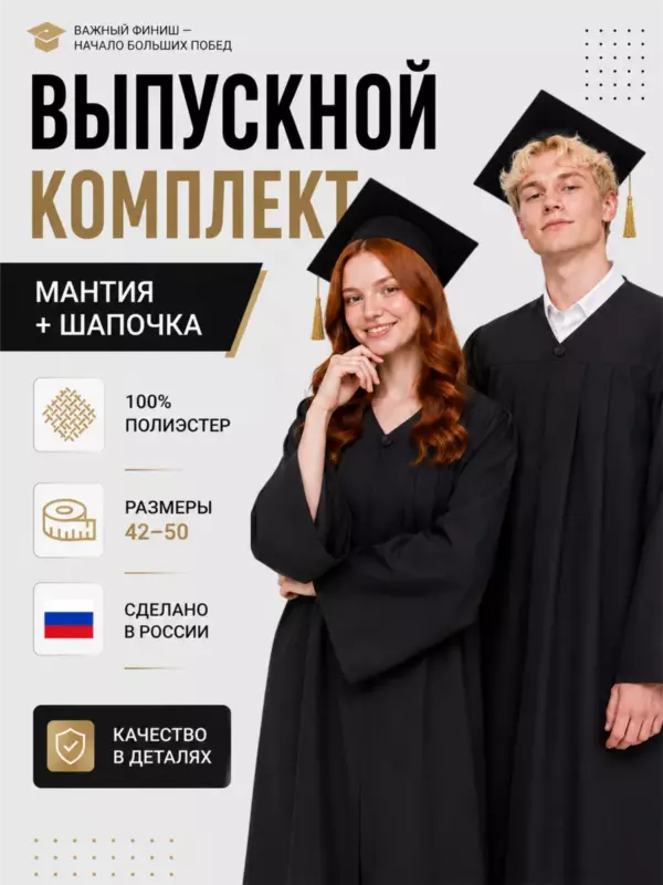 Выпускной комплект мантия и шапочка конфедератка — размер мантии 42–50, шапка 54–60 см