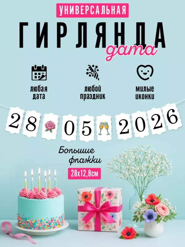 Гирлянда с датой 2026 универсальная, большие флажки 28×12,8 см, подходит к любой дате года, декор на день рождения и юбилей