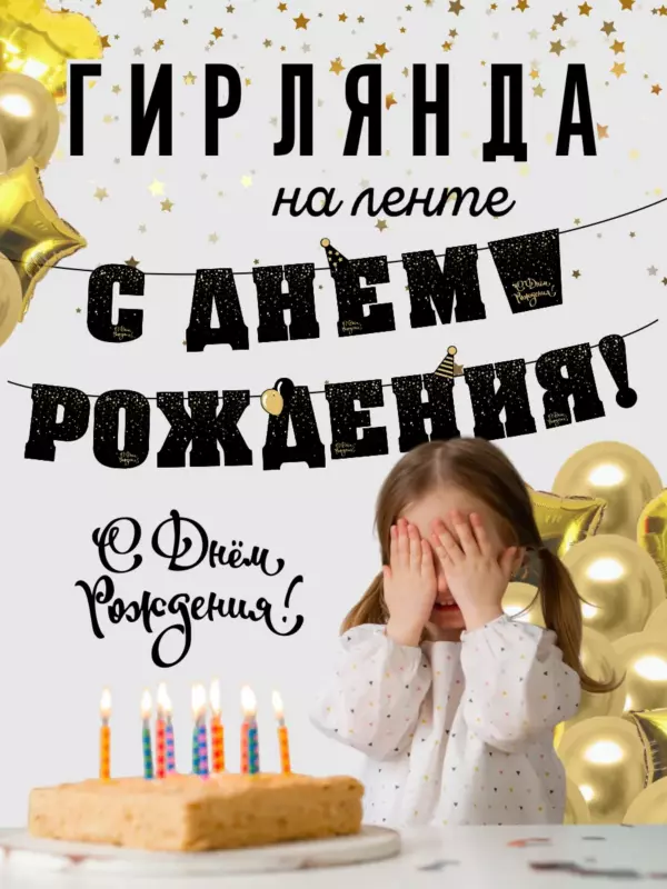 Гирлянда на ленте «С Днём Рождения», чёрно-золотая, 3 метра, 15 элементов, праздничная растяжка для декора
