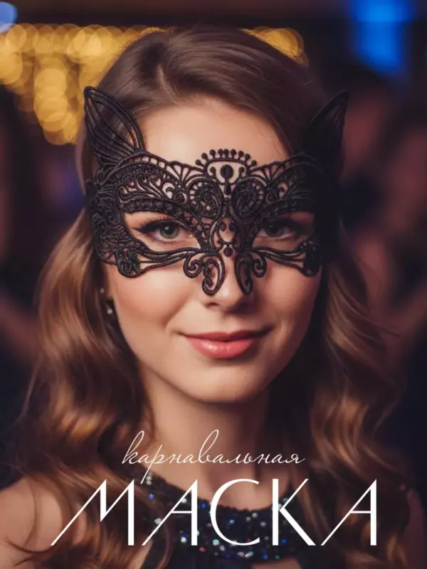 Кружевная карнавальная маска кошка с ушками черная — ажурная маска для маскарада, вечеринки и фотосессии