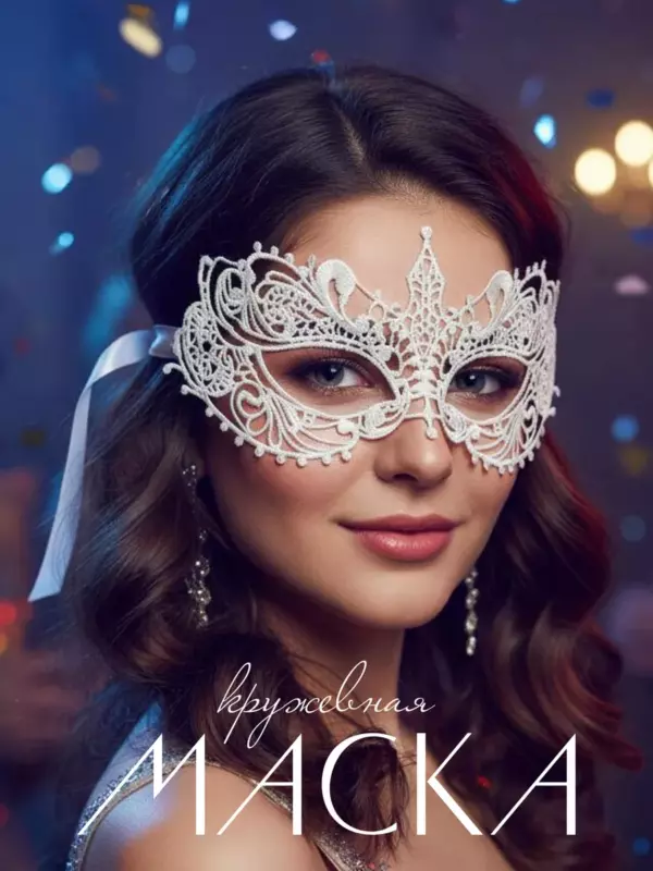 Белая кружевная карнавальная маска для маскарада и бала