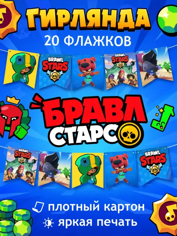 Гирлянда Brawl Stars на день рождения 20 флажков – праздничная растяжка для детского праздника