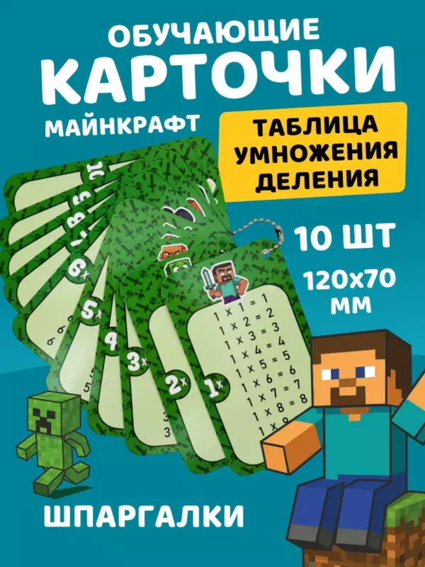Обучающие карточки «Майнкрафт» — таблица умножения и деления, 10 двусторонних карточек