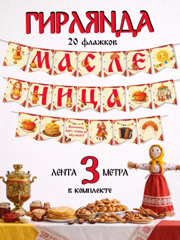 Гирлянда Масленица 3 м, 20 флажков, праздничный декор