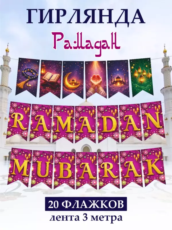 Гирлянда Ramadan Mubarak 20 флажков 23×12,8 см пурпурная — исламский декор на Рамадан