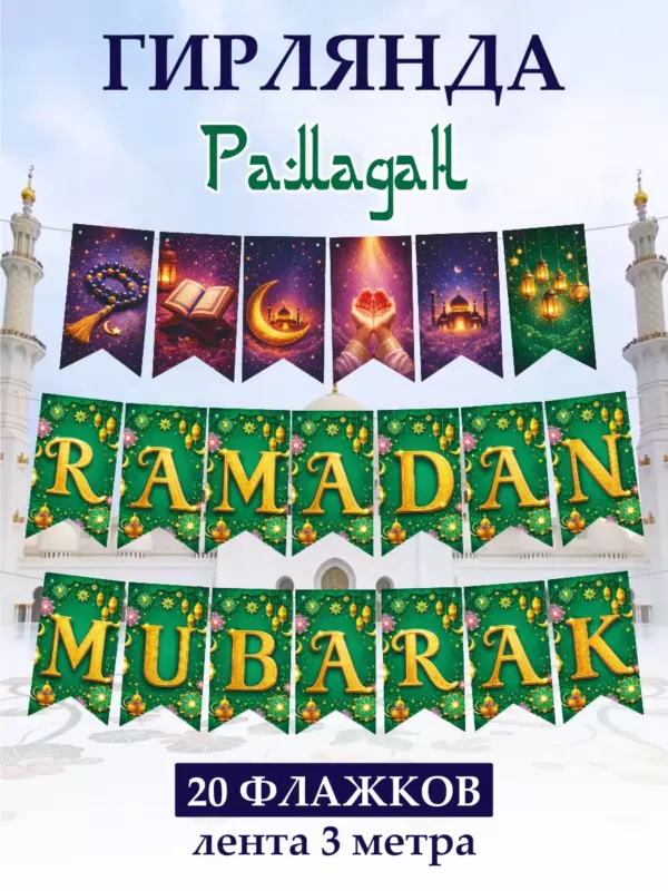 Гирлянда Ramadan Mubarak 20 флажков 23×12,8 см зеленая — исламский декор на Рамадан