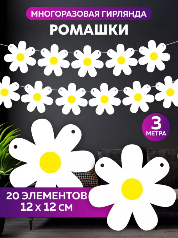 Гирлянда «Ромашки» 3 метра — 20 элементов, декоративная многоразовая растяжка для праздника, фотозоны, дня рождения
