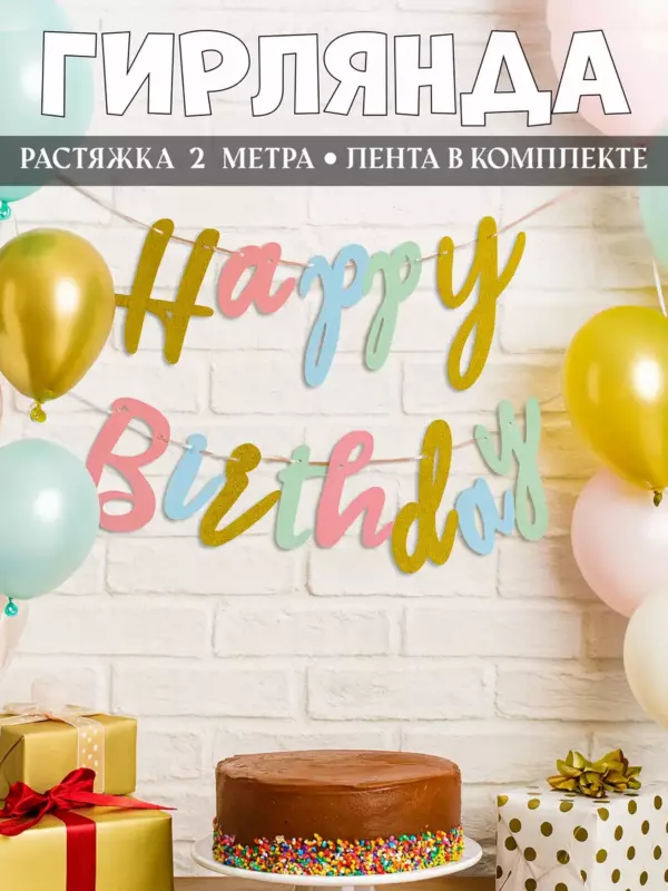 Гирлянда Happy Birthday курсив праздничная растяжка для фотозоны