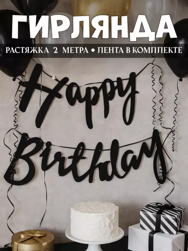 Гирлянда Happy Birthday чёрная курсив, 2 метра — праздничная растяжка, декор на день рождения, лента в комплекте