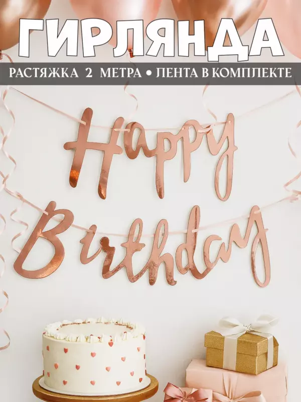 Гирлянда Happy Birthday курсив розовое золото — праздничная растяжка 2 метра, декор на день рождения
