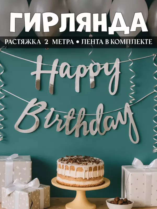 Гирлянда Happy Birthday серебро курсив — праздничная растяжка 2 метра, декор на День Рождения