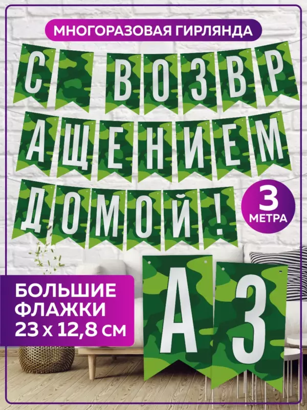 Гирлянда «С возвращением домой!» камуфляж, большие флажки 23×12.8 см, 3 м, армейский декор для встречи из армии / дембеля