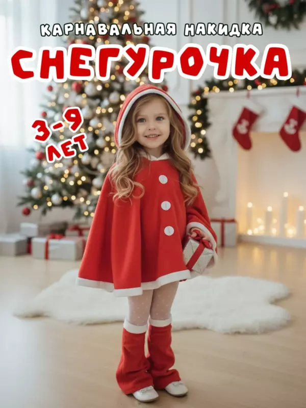 Карнавальная накидка Снегурочка для девочки 3–9 лет — новогодний костюм на утренник и праздник