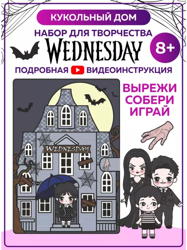 Кукольный дом Wednesday — набор для творчества 8+, 7 ламинированных листов A4, вырезай и собирай, интерьер, мебель, фигурки