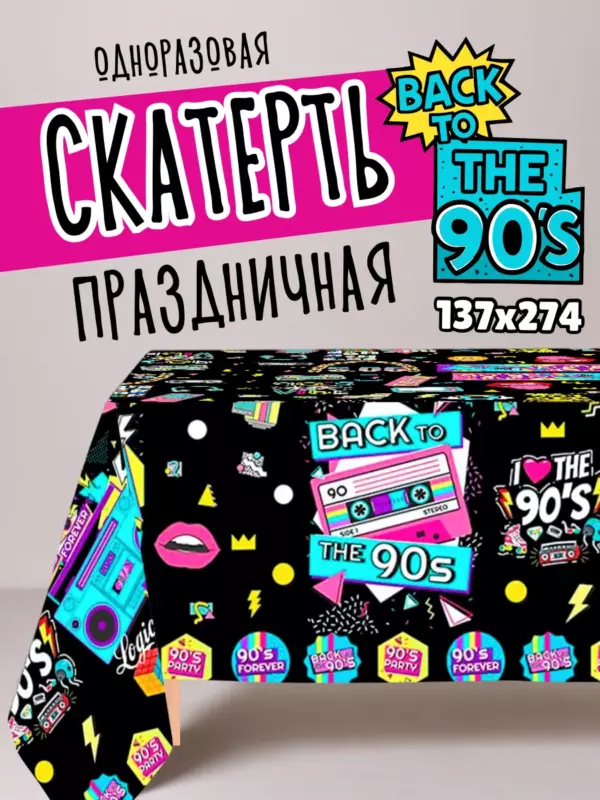 Одноразовая праздничная скатерть Back to the 90s 137×274 см