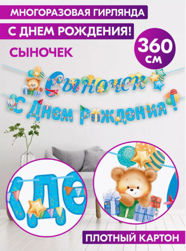 Гирлянда «С Днём Рождения! Сыночек» — 360 см, плотный картон, украшение на праздник мальчика
