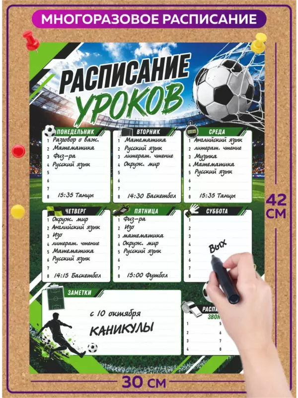 Многоразовое расписание уроков А3 пиши-стирай Футбол, ламинированное школьное расписание 42×30 см