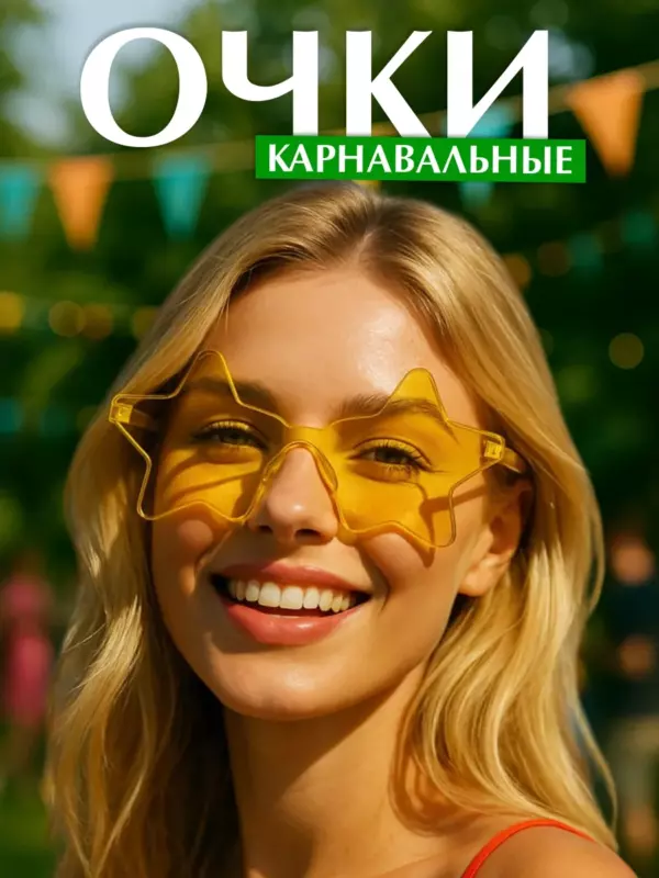 Карнавальные очки звёзды жёлтые — очки для вечеринки, фестиваля и фотосессии