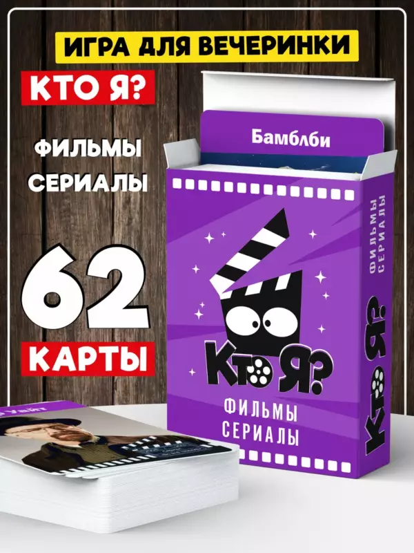 Игра настольная «Кто я? Фильмы и Сериалы» — 62 карты, игра-угадайка для компании и вечеринки