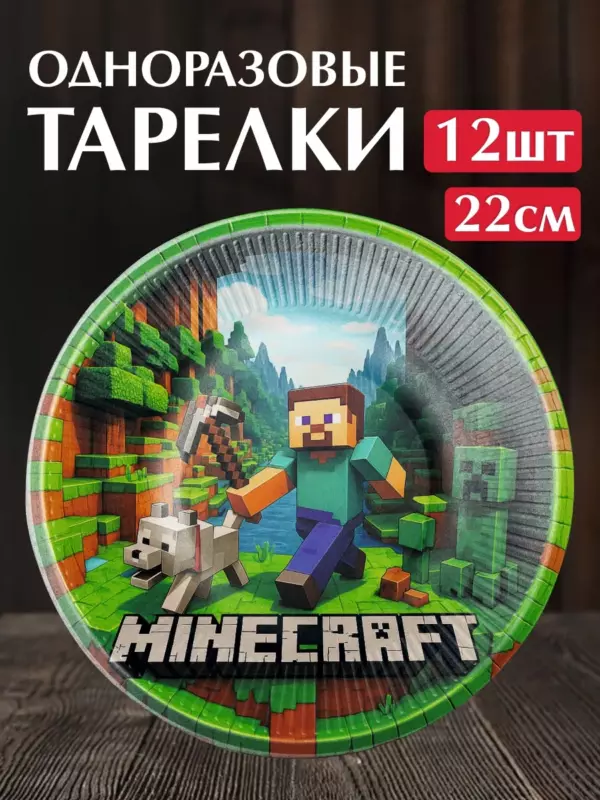 Одноразовые бумажные тарелки Minecraft 22 см, набор 12 шт, праздничная посуда для дня рождения